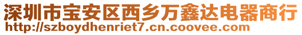 深圳市寶安區(qū)西鄉(xiāng)萬鑫達電器商行