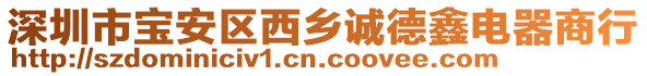 深圳市寶安區(qū)西鄉(xiāng)誠(chéng)德鑫電器商行