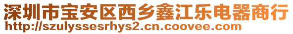 深圳市寶安區(qū)西鄉(xiāng)鑫江樂電器商行