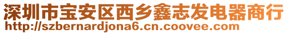 深圳市寶安區(qū)西鄉(xiāng)鑫志發(fā)電器商行