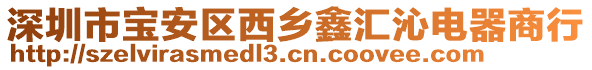 深圳市寶安區(qū)西鄉(xiāng)鑫匯沁電器商行