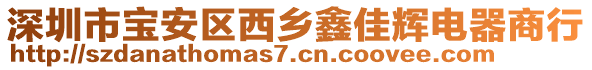 深圳市寶安區(qū)西鄉(xiāng)鑫佳輝電器商行