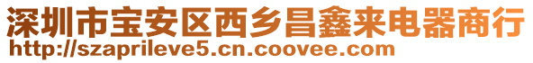 深圳市寶安區(qū)西鄉(xiāng)昌鑫來電器商行