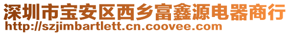 深圳市寶安區(qū)西鄉(xiāng)富鑫源電器商行