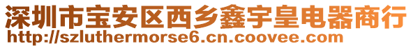 深圳市寶安區(qū)西鄉(xiāng)鑫宇皇電器商行