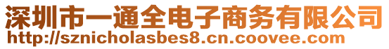 深圳市一通全電子商務有限公司