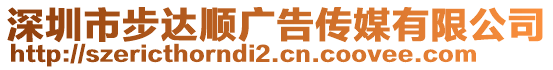 深圳市步達順廣告?zhèn)髅接邢薰? style=