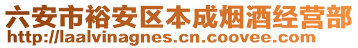 六安市裕安區(qū)本成煙酒經(jīng)營(yíng)部