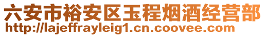 六安市裕安區(qū)玉程煙酒經(jīng)營部