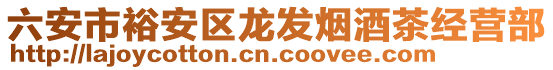 六安市裕安區(qū)龍發(fā)煙酒茶經(jīng)營部