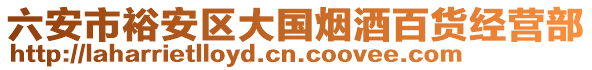 六安市裕安區(qū)大國煙酒百貨經(jīng)營部