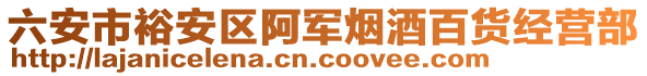 六安市裕安區(qū)阿軍煙酒百貨經(jīng)營部