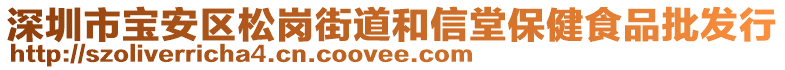 深圳市寶安區(qū)松崗街道和信堂保健食品批發(fā)行