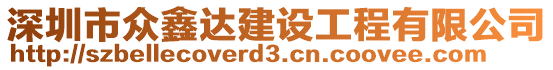 深圳市眾鑫達(dá)建設(shè)工程有限公司