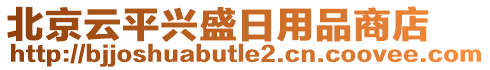 北京云平興盛日用品商店