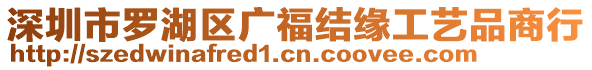 深圳市羅湖區(qū)廣福結(jié)緣工藝品商行