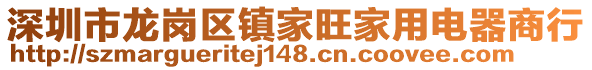 深圳市龍崗區(qū)鎮(zhèn)家旺家用電器商行