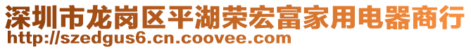 深圳市龍崗區(qū)平湖榮宏富家用電器商行