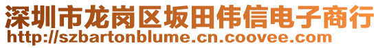 深圳市龍崗區(qū)坂田偉信電子商行