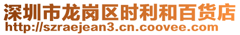 深圳市龍崗區(qū)時(shí)利和百貨店