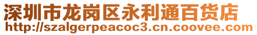 深圳市龍崗區(qū)永利通百貨店