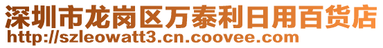 深圳市龍崗區(qū)萬(wàn)泰利日用百貨店