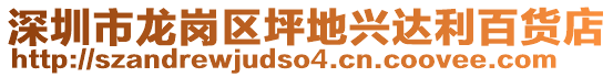 深圳市龍崗區(qū)坪地興達(dá)利百貨店