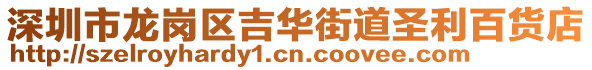 深圳市龍崗區(qū)吉華街道圣利百貨店