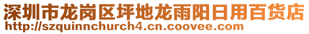 深圳市龍崗區(qū)坪地龍雨陽日用百貨店