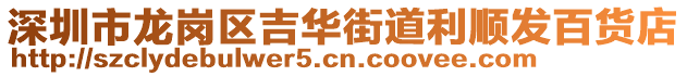 深圳市龍崗區(qū)吉華街道利順發(fā)百貨店