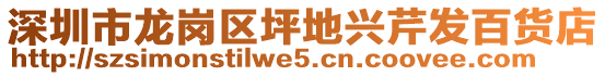 深圳市龍崗區(qū)坪地興芹發(fā)百貨店