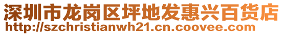 深圳市龍崗區(qū)坪地發(fā)惠興百貨店