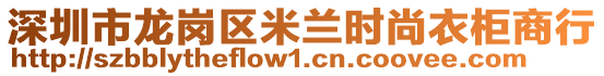 深圳市龍崗區(qū)米蘭時(shí)尚衣柜商行