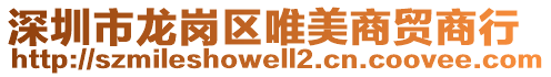 深圳市龍崗區(qū)唯美商貿(mào)商行