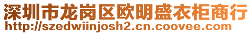 深圳市龍崗區(qū)歐明盛衣柜商行