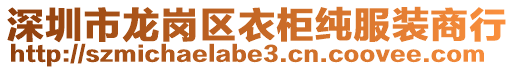 深圳市龍崗區(qū)衣柜純服裝商行