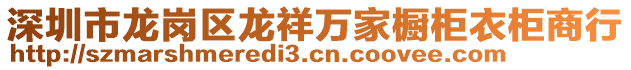 深圳市龍崗區(qū)龍祥萬家櫥柜衣柜商行