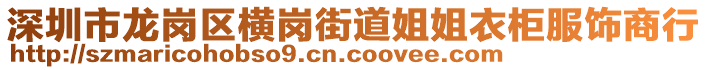 深圳市龍崗區(qū)橫崗街道姐姐衣柜服飾商行