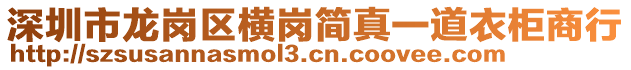 深圳市龍崗區(qū)橫崗簡真一道衣柜商行