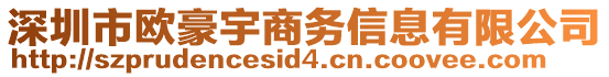 深圳市歐豪宇商務(wù)信息有限公司