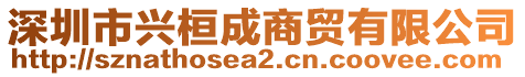 深圳市興桓成商貿(mào)有限公司