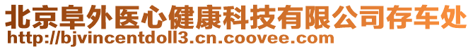 北京阜外醫(yī)心健康科技有限公司存車處