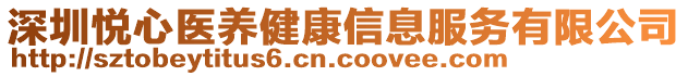 深圳悅心醫(yī)養(yǎng)健康信息服務(wù)有限公司