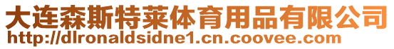 大連森斯特萊體育用品有限公司