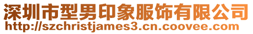 深圳市型男印象服飾有限公司