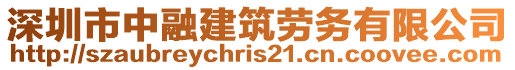 深圳市中融建筑勞務有限公司