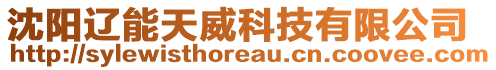 沈陽(yáng)遼能天威科技有限公司