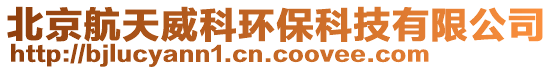 北京航天威科環(huán)保科技有限公司