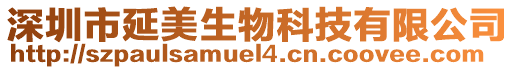 深圳市延美生物科技有限公司