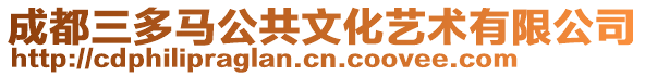 成都三多馬公共文化藝術(shù)有限公司